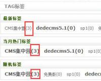 织梦dedecms显示某tag标签下文章总数量的方法_拼单网